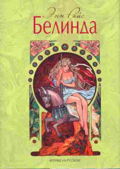 Книга Райс Э. Белинда, 11-8018, Баград.рф